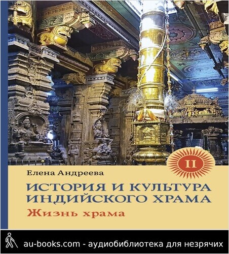 обложка аудиокниги История и культура индийского храма. Книга II. Жизнь храма