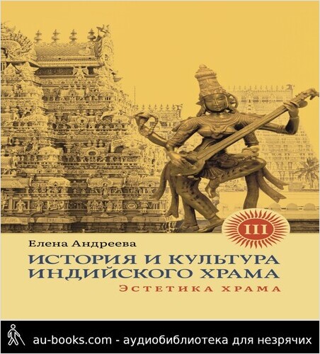 обложка аудиокниги История и культура индийского храма. Книга III. Эстетика храма