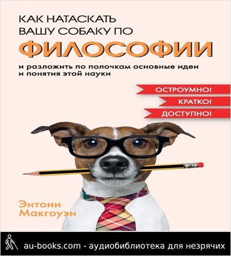 обложка аудиокниги Как натаскать вашу собаку по философии и разложить по полочкам основные идеи и понятия этой науки