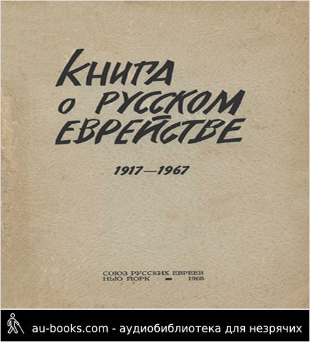 обложка аудиокниги Книга о русском еврействе. 1917-1967