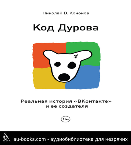 обложка аудиокниги Код Дурова