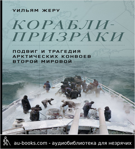 обложка аудиокниги Корабли-призраки. Подвиг и трагедия арктических конвоев Второй мировой