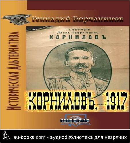 обложка аудиокниги Корниловъ.1917