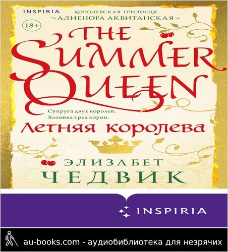 обложка аудиокниги Летняя королева