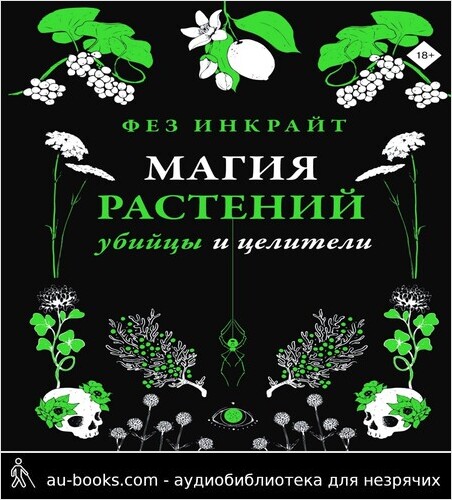 обложка аудиокниги Магия растений: убийцы и целители
