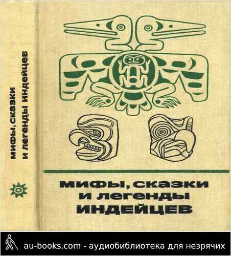 обложка аудиокниги Мифы, сказки и легенды индейцев