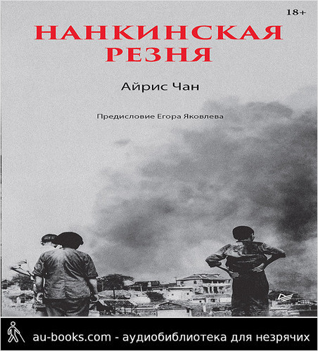обложка аудиокниги Нанкинская резня