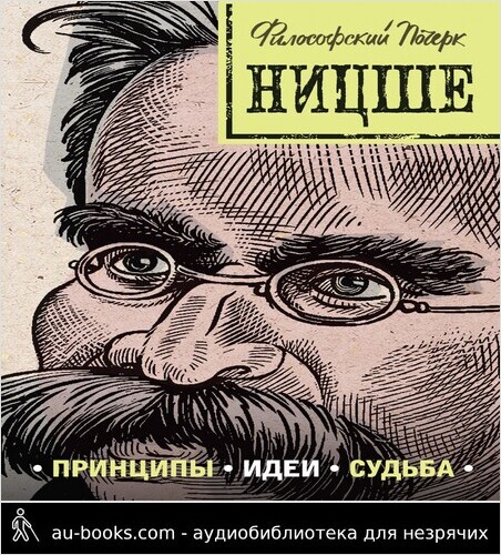 обложка аудиокниги Ницше: принципы, идеи, судьба
