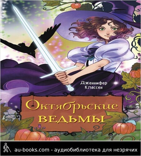 обложка аудиокниги Октябрьские ведьмы