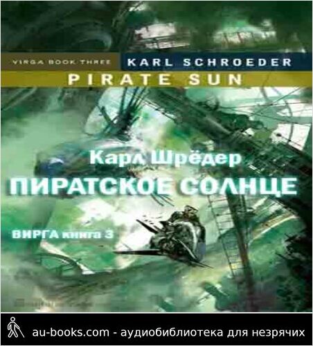 обложка аудиокниги Пиратское солнце