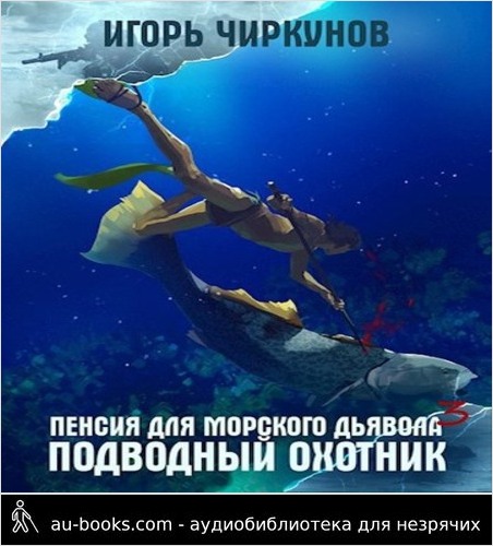 обложка аудиокниги Подводный охотник