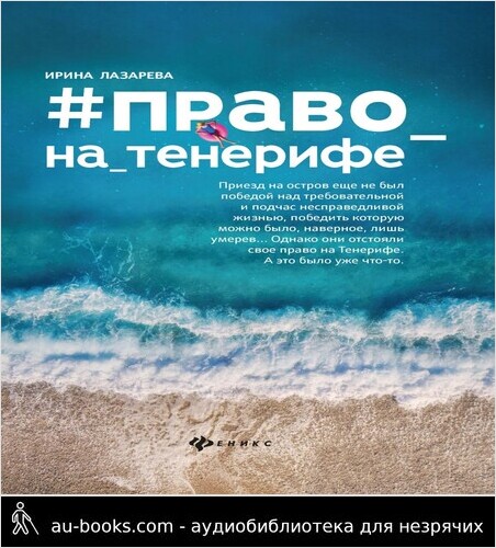обложка аудиокниги Право на Тенерифе