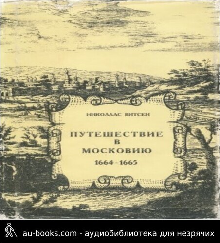 обложка аудиокниги Путешествие в Московию 1664-1665