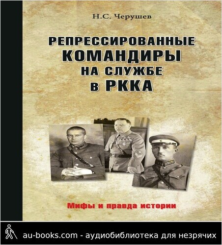 обложка аудиокниги Репрессированные командиры на службе в РККА