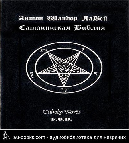 обложка аудиокниги Сатанинская библия