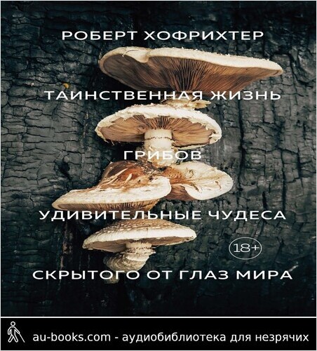 обложка аудиокниги Таинственная жизнь грибов. Удивительные чудеса скрытого от глаз мира