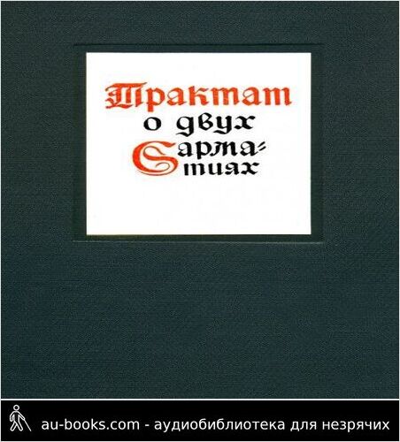 обложка аудиокниги Трактат о двух Сарматиях