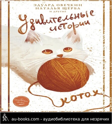 обложка аудиокниги Удивительные истории о котах