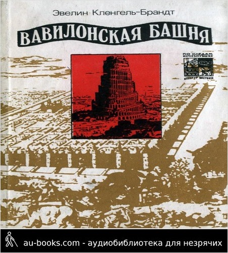 обложка аудиокниги Вавилонская башня