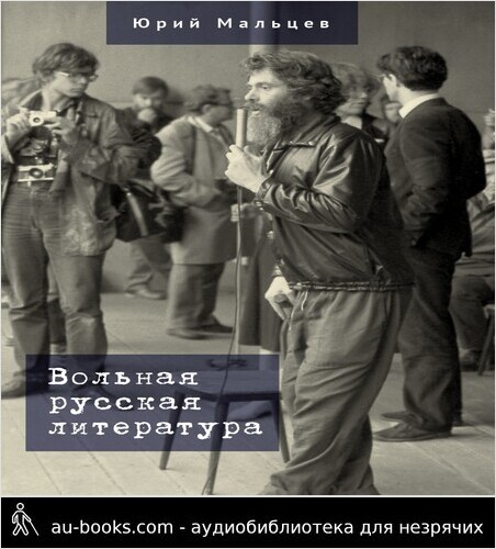 обложка аудиокниги Вольная русская литература