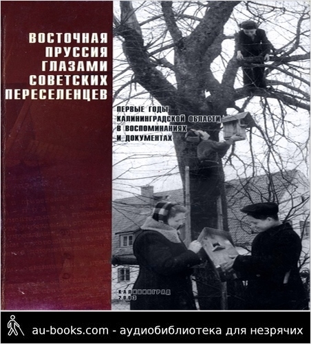 обложка аудиокниги Восточная Пруссия глазами советских переселенцев