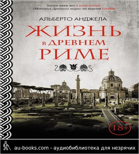 обложка аудиокниги Жизнь в древнем Риме. Повседневная жизнь, тайны и курьезы
