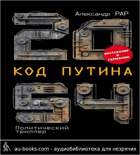 обложка аудиокниги 2054: Код Путина