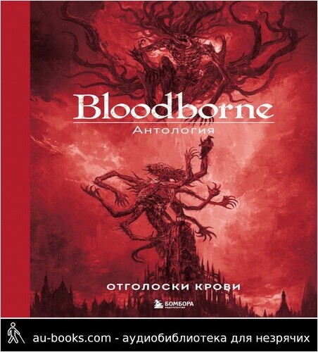 обложка аудиокниги Bloodborne. Отголоски крови