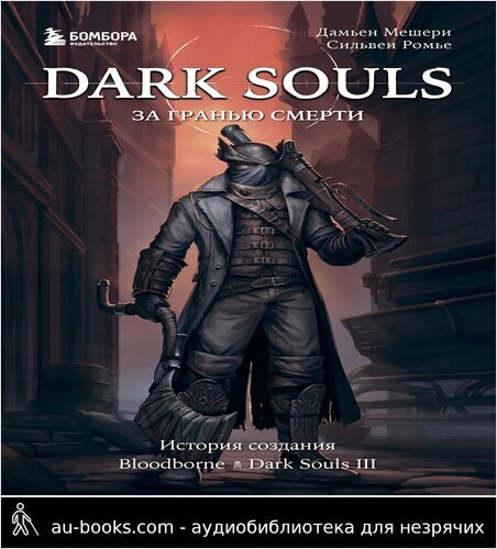 обложка аудиокниги Dark Souls: за гранью смерти. Книга 2. История создания Bloodborne, Dark Souls III