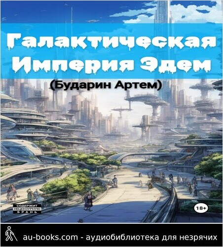обложка аудиокниги Галактическая империя «Эдем»