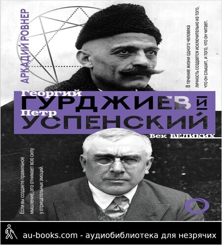 обложка аудиокниги Гурджиев и Успенский