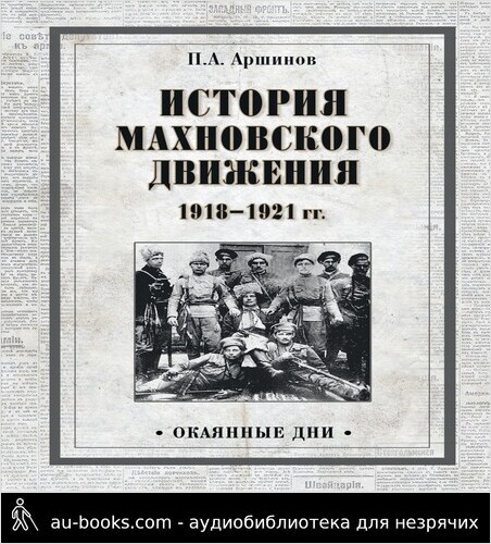 обложка аудиокниги История махновского движения 1918–1921 гг.