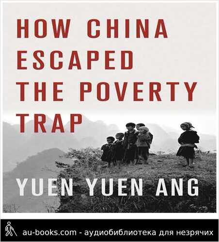 обложка аудиокниги Как Китай избежал ловушки бедности