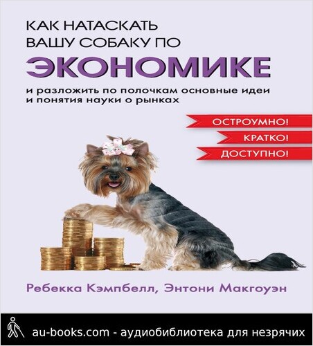 обложка аудиокниги Как натаскать вашу собаку по экономике и разложить по полочкам основные идеи и понятия науки о рынках