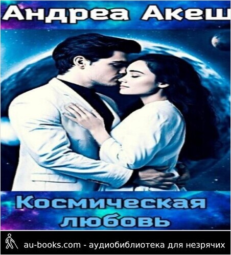 обложка аудиокниги Космическая любовь