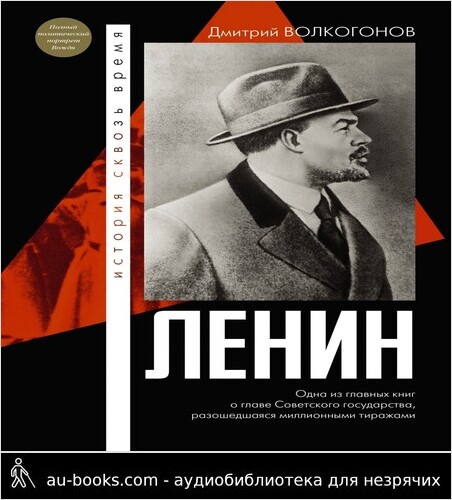 обложка аудиокниги Ленин