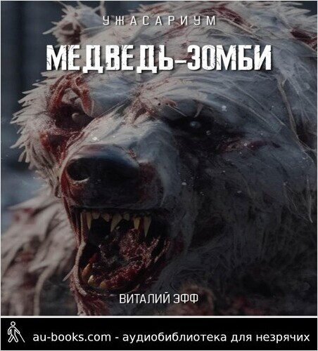обложка аудиокниги Медведь-зомби