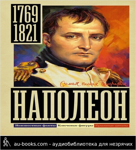 обложка аудиокниги Наполеон