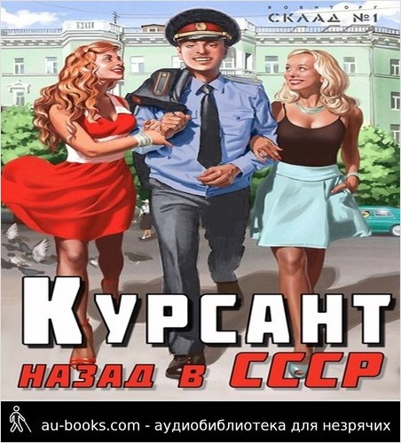 обложка аудиокниги Назад в СССР