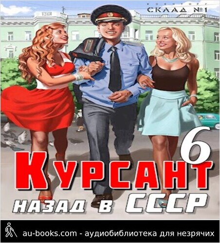 обложка аудиокниги Назад в СССР 6