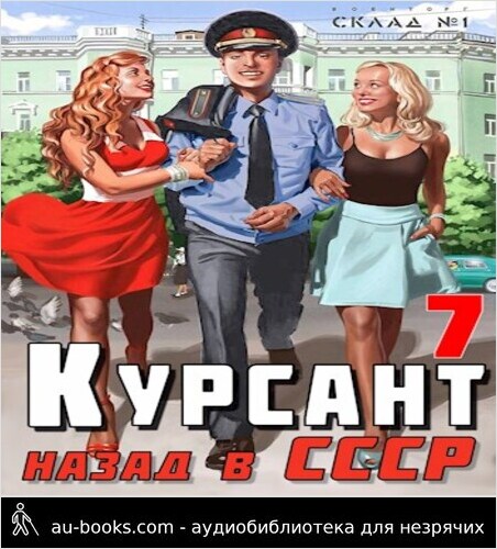 обложка аудиокниги Назад в СССР 7