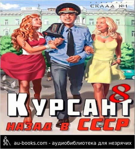 обложка аудиокниги Назад в СССР 8