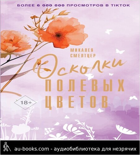 обложка аудиокниги Осколки полевых цветов