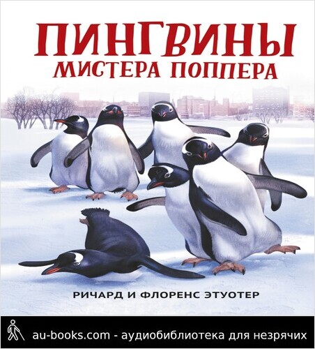 обложка аудиокниги Пингвины мистера Поппера