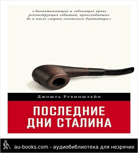 обложка аудиокниги Последние дни Сталина