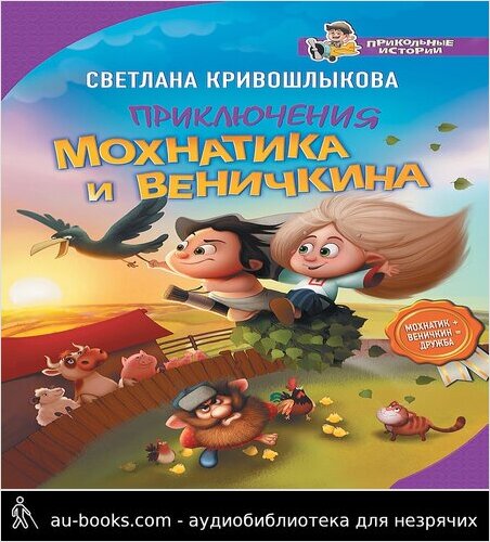 обложка аудиокниги Приключения Мохнатика и Веничкина