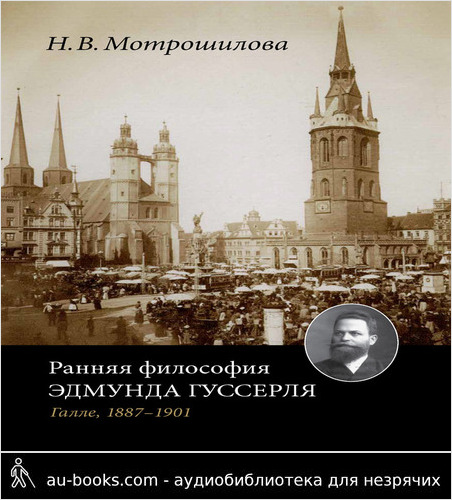 обложка аудиокниги Ранняя философия Эдмунда Гуссерля (Галле, 1887–1901)