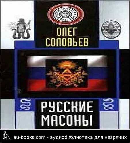 обложка аудиокниги Русские масоны