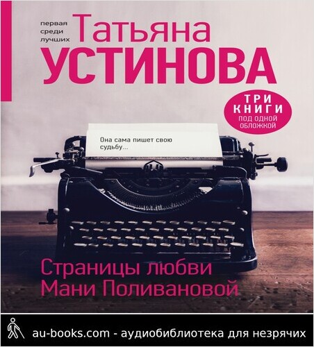 обложка аудиокниги Страницы любви Мани Поливановой