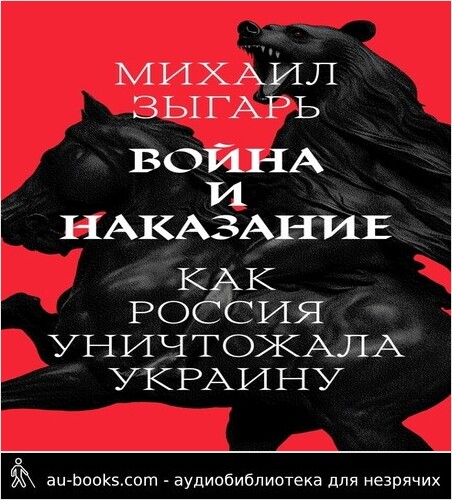 обложка аудиокниги Война и наказание: Как Россия уничтожала Украину